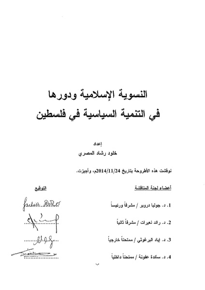 ملف:النسوية الإسلامية ودورها في التنمية السياسية في فلسطين.pdf