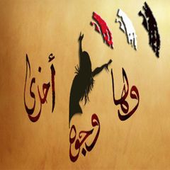 شعار ولها وجوه أخرى.jpg