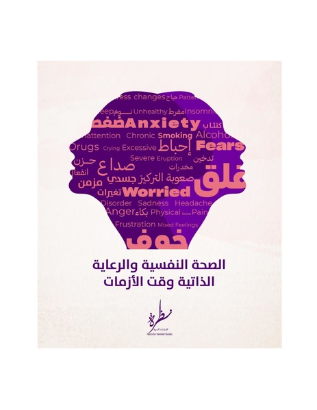 ملف:الصحة النفسية والرعاية الذاتية وقت الأزمات.pdf