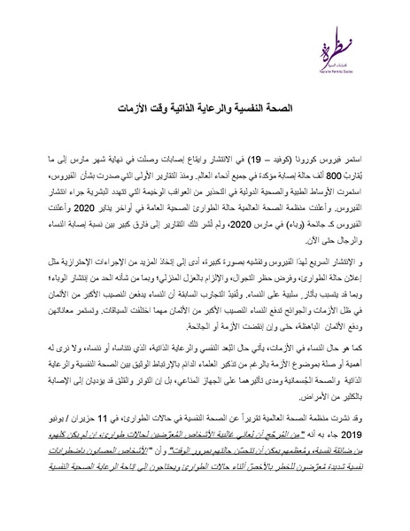 ملف:الصحة النفسية والرعاية الذاتية وقت الأزمات.pdf