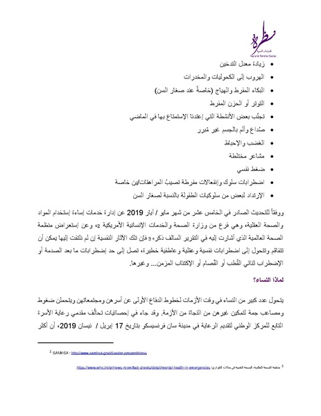 ملف:الصحة النفسية والرعاية الذاتية وقت الأزمات.pdf