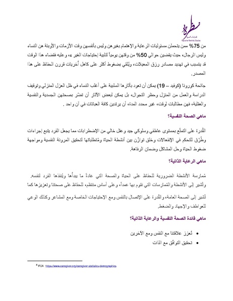 ملف:الصحة النفسية والرعاية الذاتية وقت الأزمات.pdf