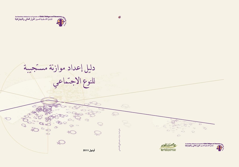 ملف:دليل إعداد موازنة مستجيبة للنوع الاجتماعي.pdf