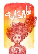 أنا الحكاية.jpg
