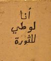 جرافيتي أنا لوطي للثورة.jpg