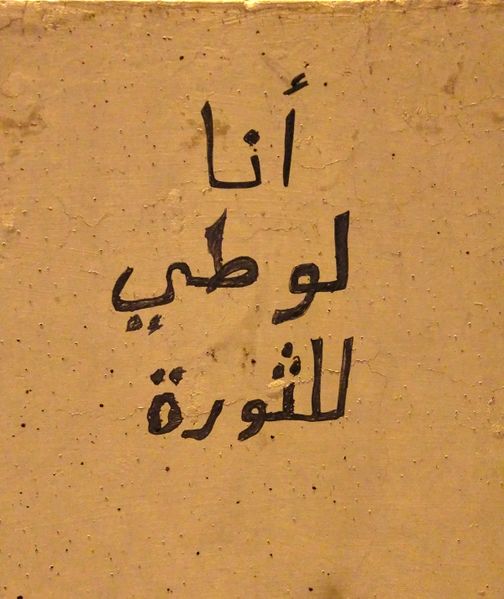 ملف:جرافيتي أنا لوطي للثورة.jpg