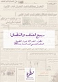 ربيع العنف والنضال - تطور الحراك حول قضية العنف الجنسي ضد النساء بعد 2011.pdf