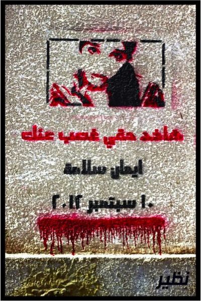 ملف:جرافيتي هاخد حقي غصب عنك لنظير.jpg