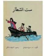 ست الشطار.pdf