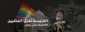 الكنيسة تقتل المثليين. -المثلية مش مرض.jpg