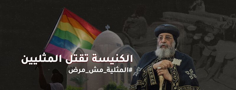 ملف:الكنيسة تقتل المثليين. -المثلية مش مرض.jpg