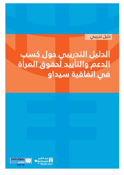 ملف:دليل تدريبي حول كسب الدعم والتأييد لحقوق المرأة.pdf
