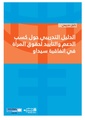 دليل تدريبي حول كسب الدعم والتأييد لحقوق المرأة.pdf