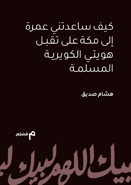 ملف:كيف ساعدتني عمرة إلى مكة على تقبل هويتي الكويرية المسلمة.pdf