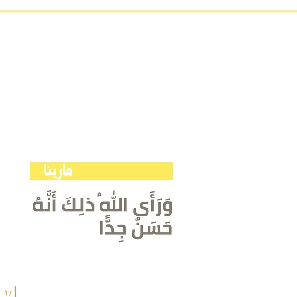 ملف:ورأى الله ذلك أنه حسن جدًا!.pdf