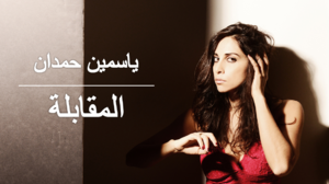 ياسمين حمدان.png