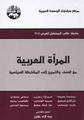 المرأة العربية من العنف والتمييز إلى المشاركة السياسية.jpg