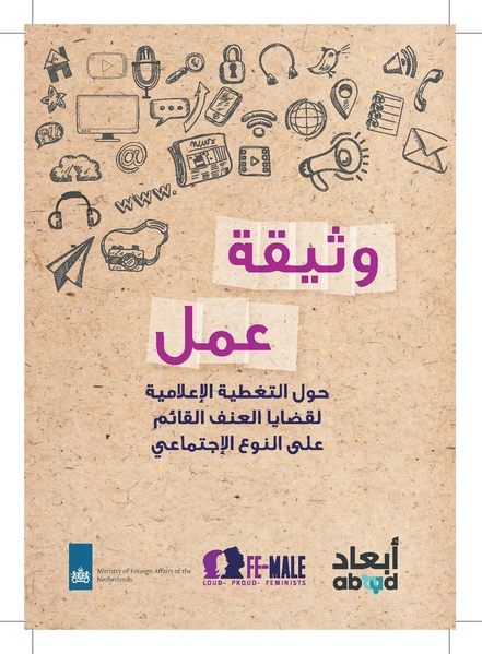 ملف:وثيقة عمل حول التغطية الإعلامية لقضايا العنف القائم على النوع الإجتماعي.pdf