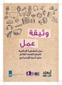 وثيقة عمل حول التغطية الإعلامية لقضايا العنف القائم على النوع الإجتماعي.pdf