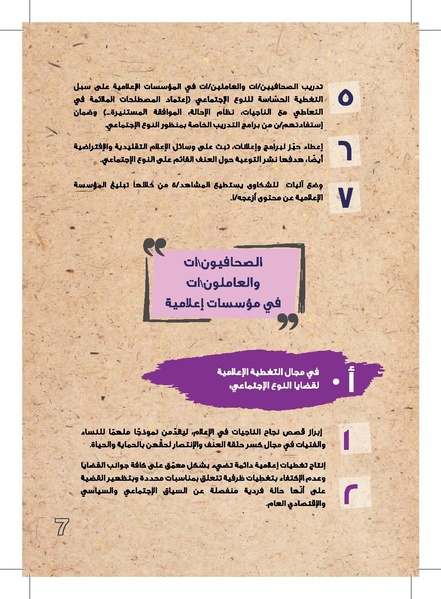 ملف:وثيقة عمل حول التغطية الإعلامية لقضايا العنف القائم على النوع الإجتماعي.pdf