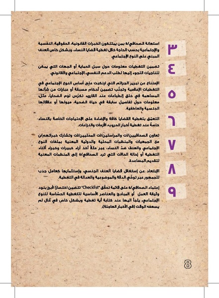 ملف:وثيقة عمل حول التغطية الإعلامية لقضايا العنف القائم على النوع الإجتماعي.pdf