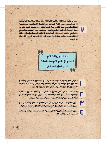 ملف:وثيقة عمل حول التغطية الإعلامية لقضايا العنف القائم على النوع الإجتماعي.pdf