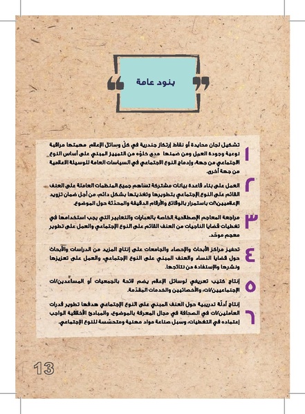 ملف:وثيقة عمل حول التغطية الإعلامية لقضايا العنف القائم على النوع الإجتماعي.pdf