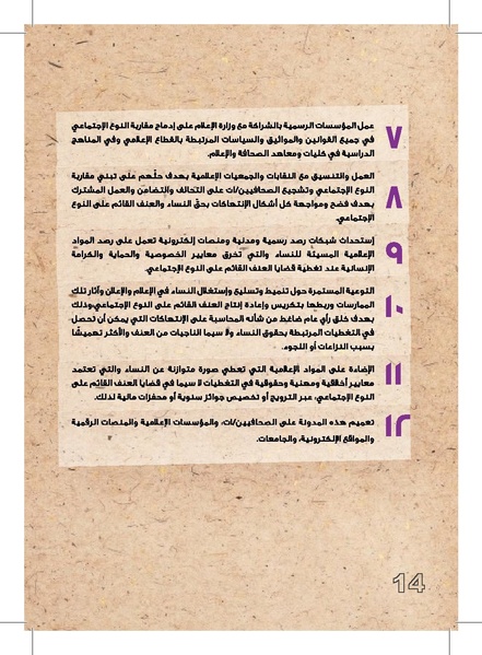 ملف:وثيقة عمل حول التغطية الإعلامية لقضايا العنف القائم على النوع الإجتماعي.pdf