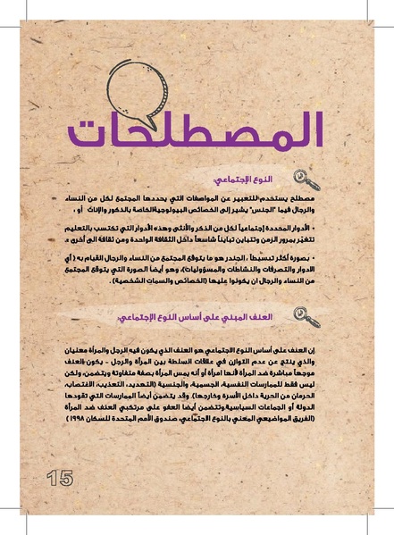 ملف:وثيقة عمل حول التغطية الإعلامية لقضايا العنف القائم على النوع الإجتماعي.pdf