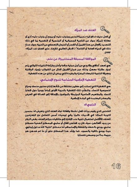 ملف:وثيقة عمل حول التغطية الإعلامية لقضايا العنف القائم على النوع الإجتماعي.pdf