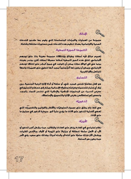 ملف:وثيقة عمل حول التغطية الإعلامية لقضايا العنف القائم على النوع الإجتماعي.pdf