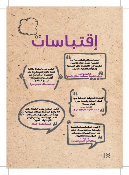 ملف:وثيقة عمل حول التغطية الإعلامية لقضايا العنف القائم على النوع الإجتماعي.pdf