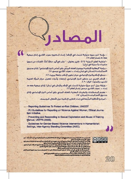 ملف:وثيقة عمل حول التغطية الإعلامية لقضايا العنف القائم على النوع الإجتماعي.pdf