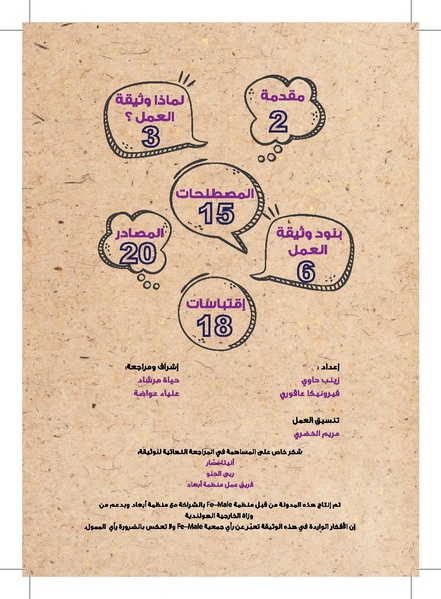 ملف:وثيقة عمل حول التغطية الإعلامية لقضايا العنف القائم على النوع الإجتماعي.pdf