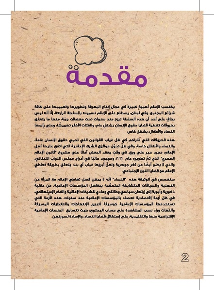 ملف:وثيقة عمل حول التغطية الإعلامية لقضايا العنف القائم على النوع الإجتماعي.pdf