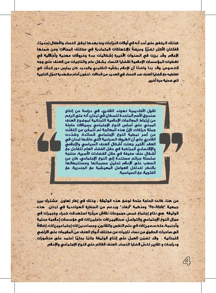 ملف:وثيقة عمل حول التغطية الإعلامية لقضايا العنف القائم على النوع الإجتماعي.pdf