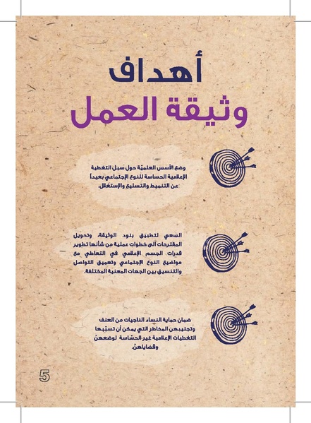 ملف:وثيقة عمل حول التغطية الإعلامية لقضايا العنف القائم على النوع الإجتماعي.pdf