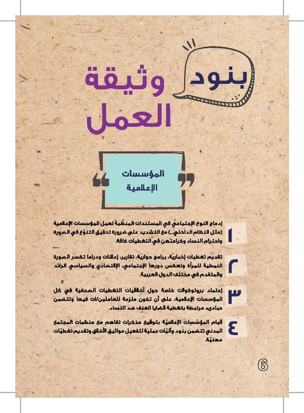 ملف:وثيقة عمل حول التغطية الإعلامية لقضايا العنف القائم على النوع الإجتماعي.pdf