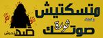 شعار مبادرة ماتسكتيش.jpg