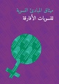 ميثاق المبادئ النسوية للنسويات الأفارقة.pdf