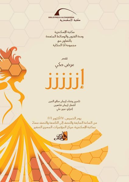 ملف:البوستر الدعائي لعرض إززززز.jpg
