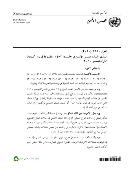 ملف:قرار مجلس الأمن 1960 لسنة 2010.pdf