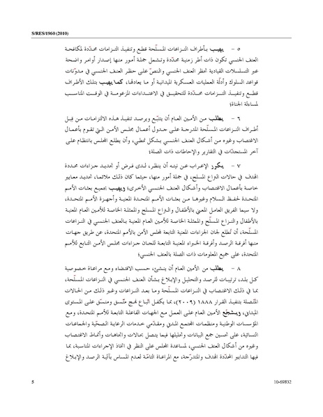 ملف:قرار مجلس الأمن 1960 لسنة 2010.pdf