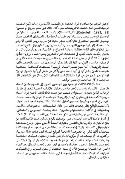 ملف:تحت عيون الغرب - الدراسات النسوية والخطابات الاستعمارية.pdf