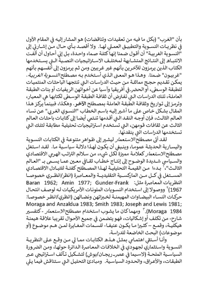 ملف:تحت عيون الغرب - الدراسات النسوية والخطابات الاستعمارية.pdf