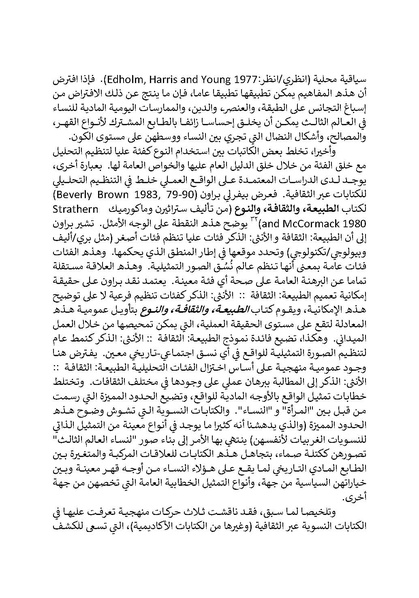 ملف:تحت عيون الغرب - الدراسات النسوية والخطابات الاستعمارية.pdf