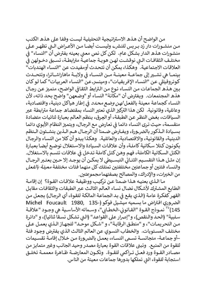 ملف:تحت عيون الغرب - الدراسات النسوية والخطابات الاستعمارية.pdf