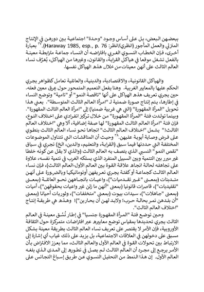 ملف:تحت عيون الغرب - الدراسات النسوية والخطابات الاستعمارية.pdf