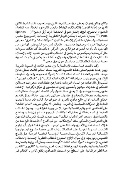 ملف:تحت عيون الغرب - الدراسات النسوية والخطابات الاستعمارية.pdf