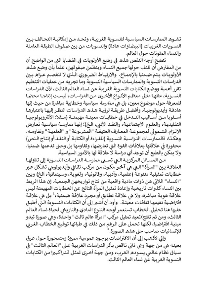 ملف:تحت عيون الغرب - الدراسات النسوية والخطابات الاستعمارية.pdf